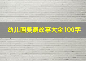 幼儿园美德故事大全100字