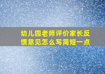 幼儿园老师评价家长反馈意见怎么写简短一点