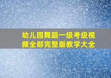 幼儿园舞蹈一级考级视频全部完整版教学大全