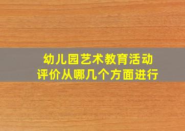 幼儿园艺术教育活动评价从哪几个方面进行