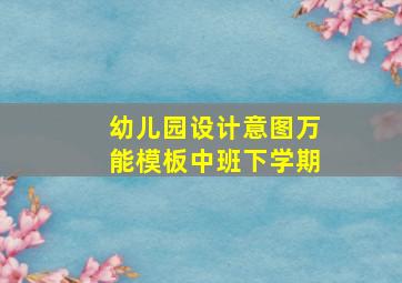 幼儿园设计意图万能模板中班下学期