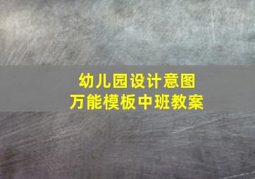 幼儿园设计意图万能模板中班教案