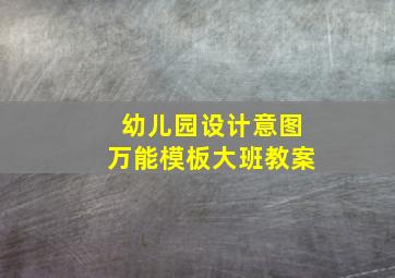 幼儿园设计意图万能模板大班教案