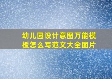 幼儿园设计意图万能模板怎么写范文大全图片