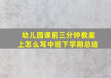 幼儿园课前三分钟教案上怎么写中班下学期总结