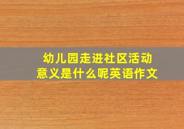 幼儿园走进社区活动意义是什么呢英语作文