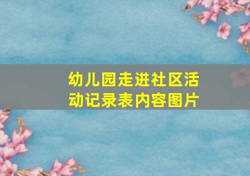 幼儿园走进社区活动记录表内容图片