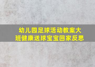 幼儿园足球活动教案大班健康送球宝宝回家反思