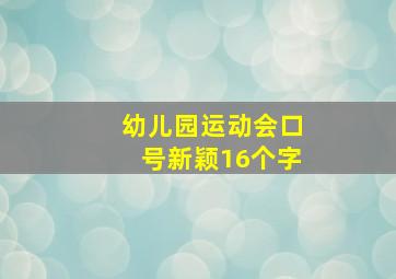 幼儿园运动会口号新颖16个字