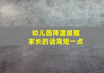 幼儿园降温提醒家长的话简短一点