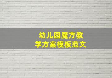 幼儿园魔方教学方案模板范文