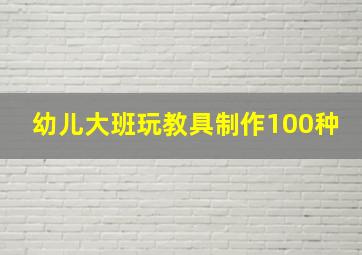 幼儿大班玩教具制作100种