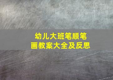 幼儿大班笔顺笔画教案大全及反思