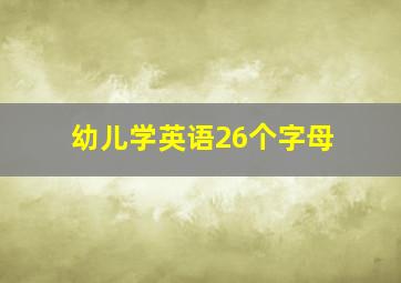 幼儿学英语26个字母