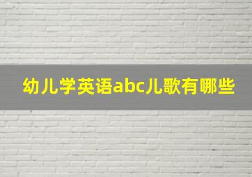 幼儿学英语abc儿歌有哪些