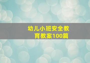 幼儿小班安全教育教案100篇