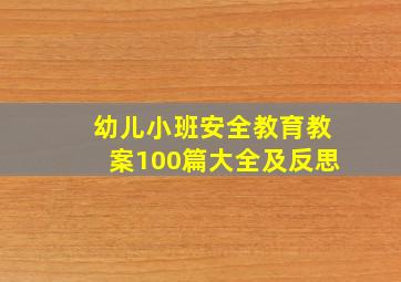 幼儿小班安全教育教案100篇大全及反思