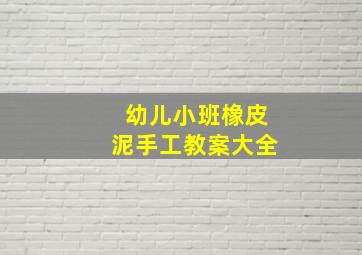 幼儿小班橡皮泥手工教案大全