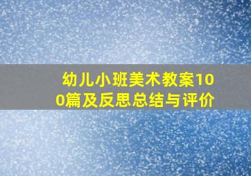 幼儿小班美术教案100篇及反思总结与评价