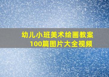 幼儿小班美术绘画教案100篇图片大全视频