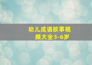 幼儿成语故事视频大全3-6岁