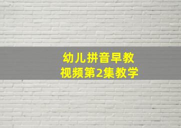 幼儿拼音早教视频第2集教学