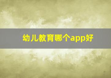 幼儿教育哪个app好