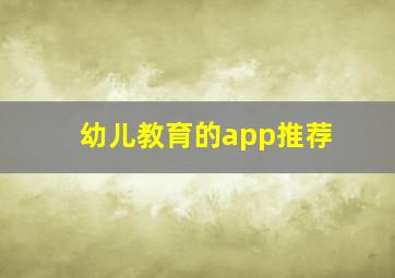 幼儿教育的app推荐