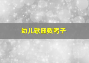 幼儿歌曲数鸭子