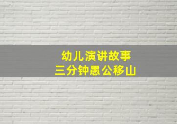 幼儿演讲故事三分钟愚公移山