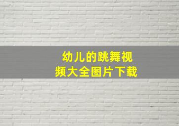 幼儿的跳舞视频大全图片下载