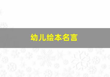 幼儿绘本名言