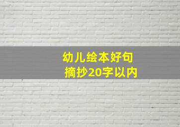 幼儿绘本好句摘抄20字以内