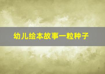 幼儿绘本故事一粒种子