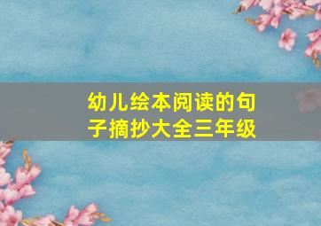 幼儿绘本阅读的句子摘抄大全三年级