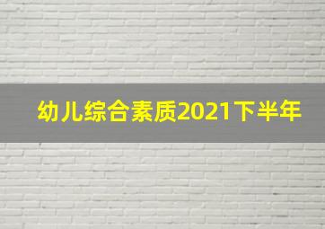 幼儿综合素质2021下半年