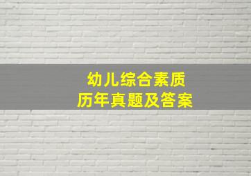 幼儿综合素质历年真题及答案