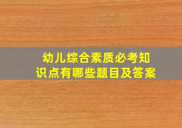 幼儿综合素质必考知识点有哪些题目及答案