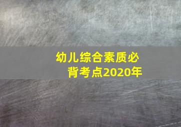 幼儿综合素质必背考点2020年