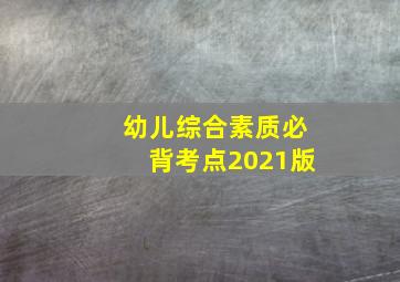 幼儿综合素质必背考点2021版