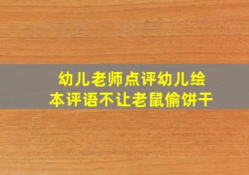 幼儿老师点评幼儿绘本评语不让老鼠偷饼干