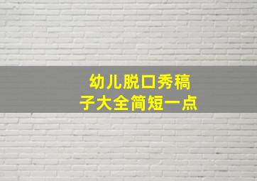 幼儿脱口秀稿子大全简短一点