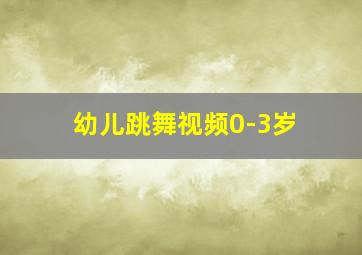 幼儿跳舞视频0-3岁