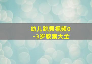 幼儿跳舞视频0-3岁教案大全