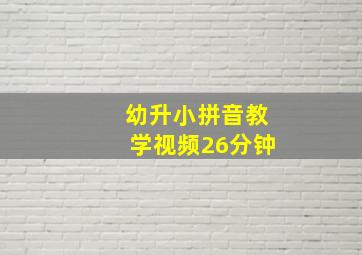 幼升小拼音教学视频26分钟