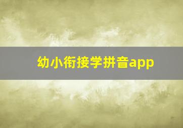 幼小衔接学拼音app