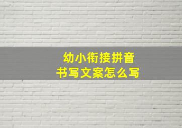 幼小衔接拼音书写文案怎么写