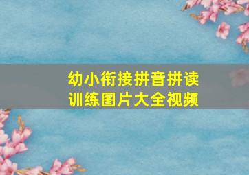 幼小衔接拼音拼读训练图片大全视频