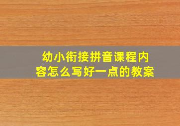 幼小衔接拼音课程内容怎么写好一点的教案