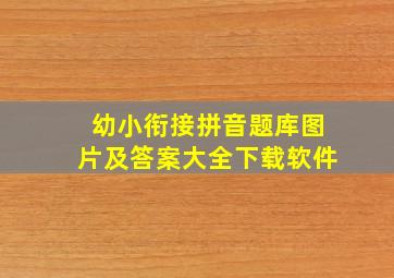 幼小衔接拼音题库图片及答案大全下载软件